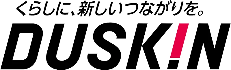 くらしに、新しいつながりを。DUSKIN