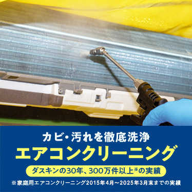 エアコンクリーニング（壁掛けタイプ） 施工写真1