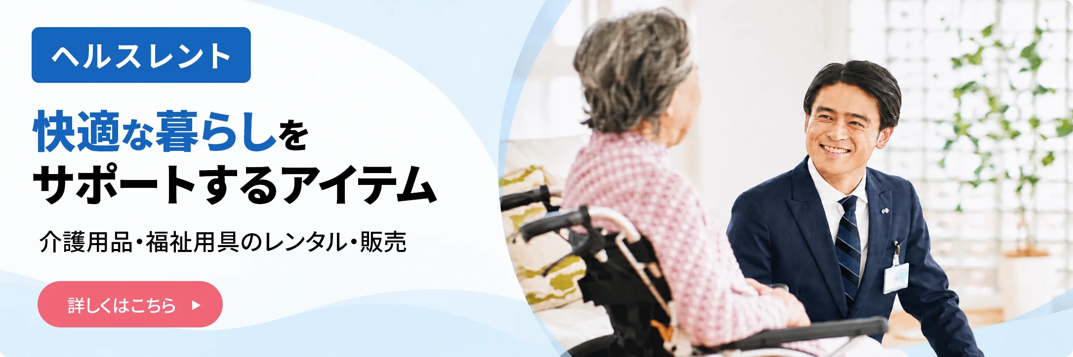 ヘルスレント　快適な暮らしをサポートするアイテム　介護用品・福祉用具のレンタル・販売